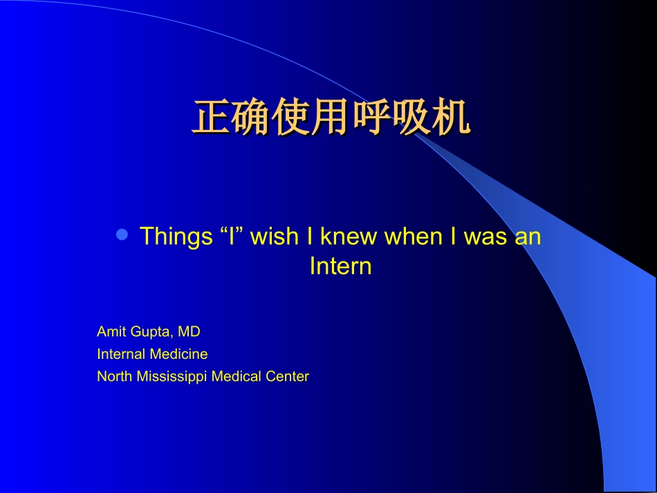 正确使用呼吸机_第1页