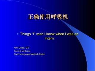 正确使用呼吸机