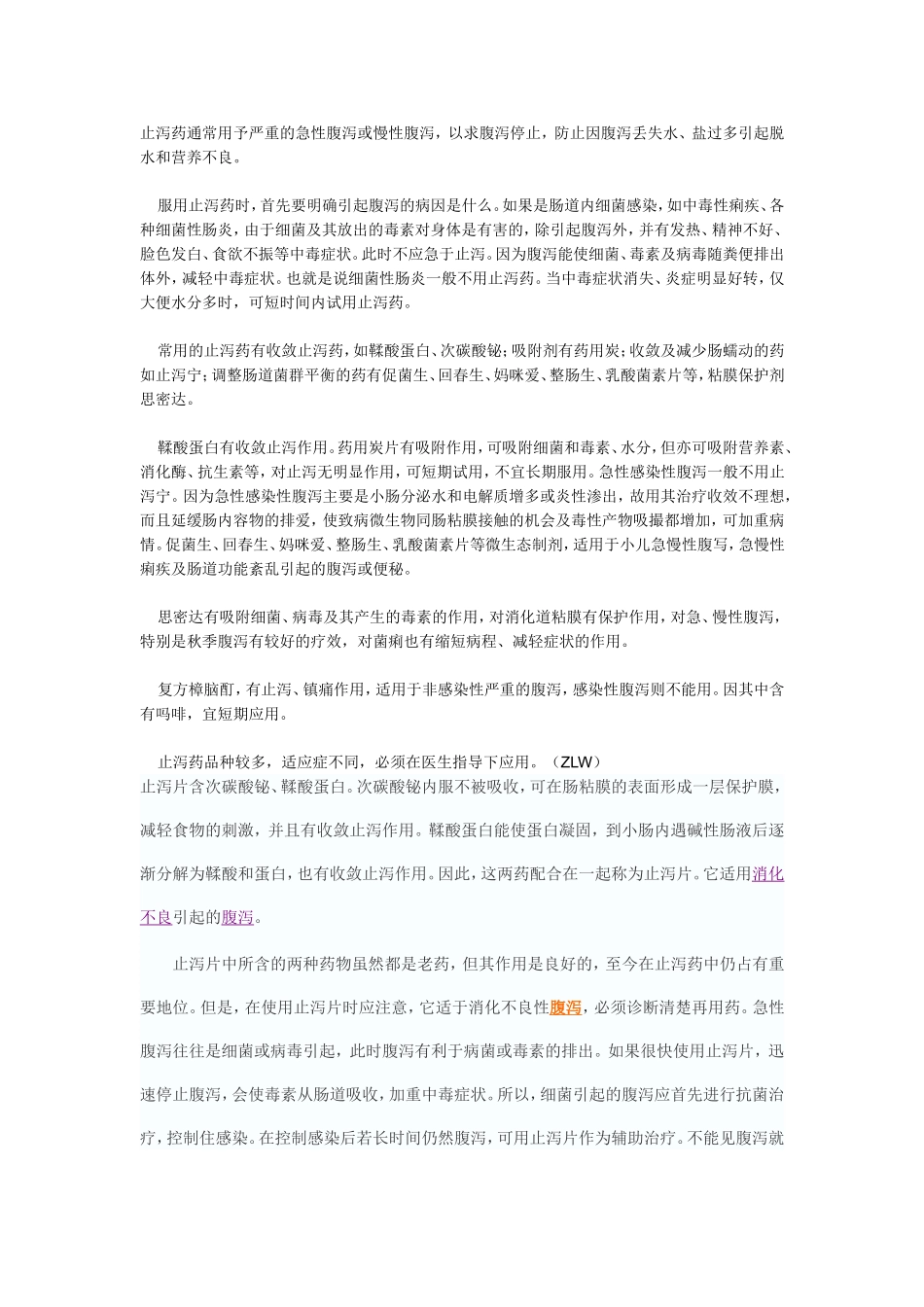 正确使用止泻药_第1页