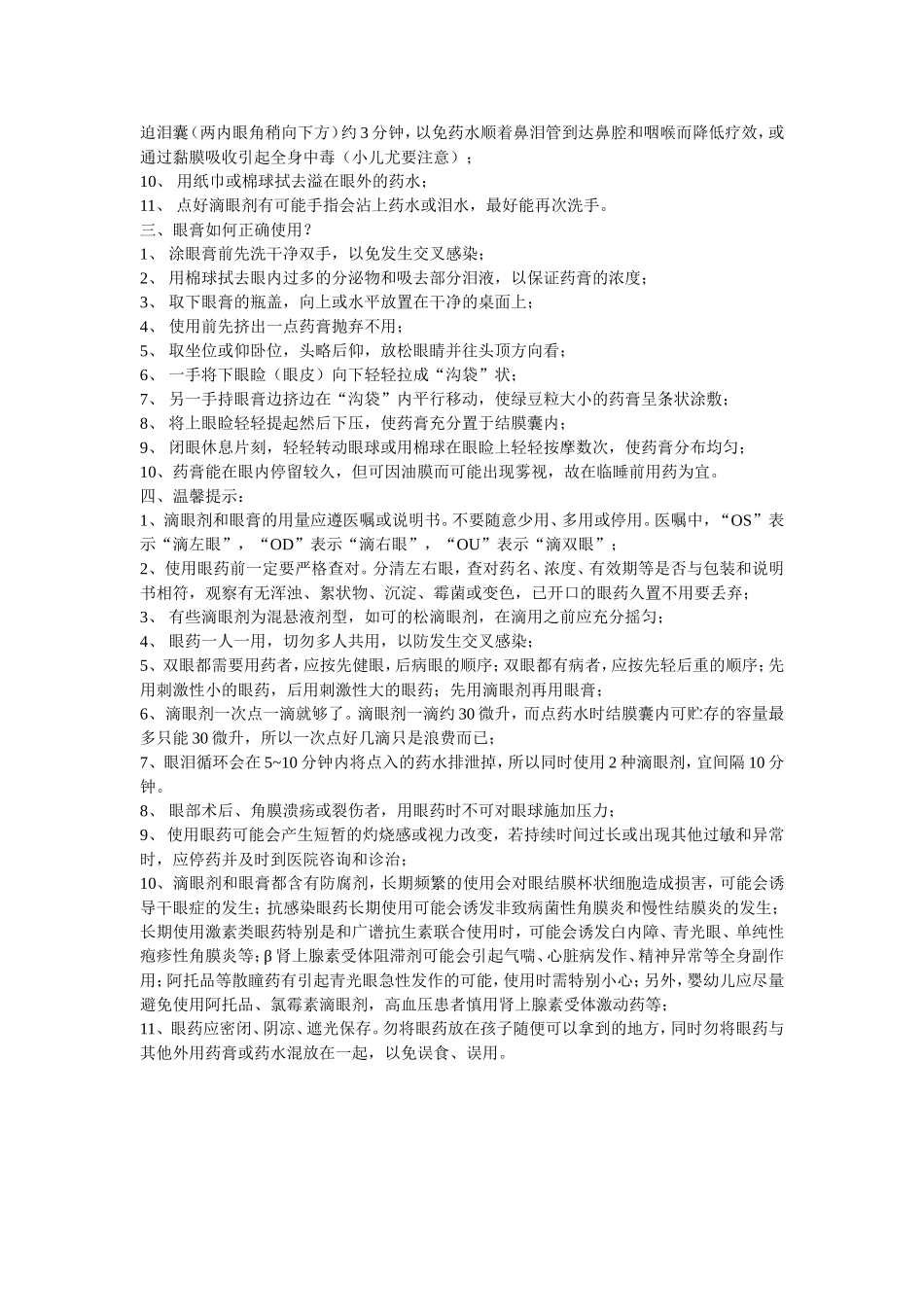 正确使用滴眼剂和眼膏_第2页