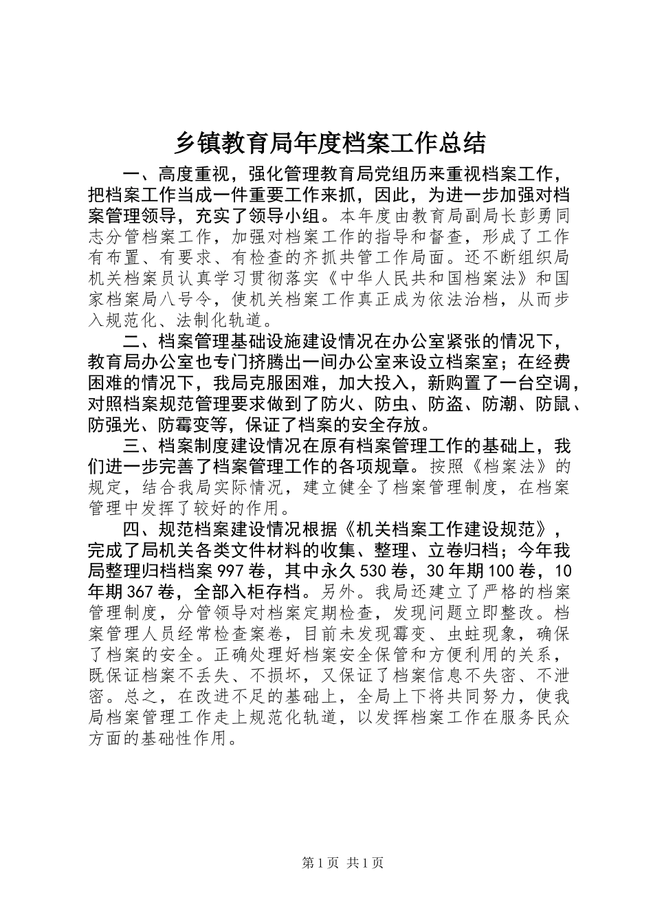 乡镇教育局年度档案工作总结_第1页