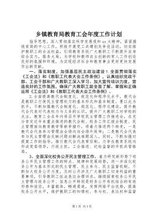 乡镇教育局教育工会年度工作计划