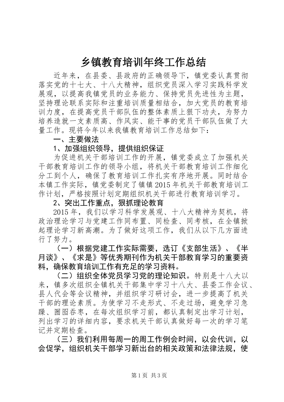 乡镇教育培训年终工作总结_第1页