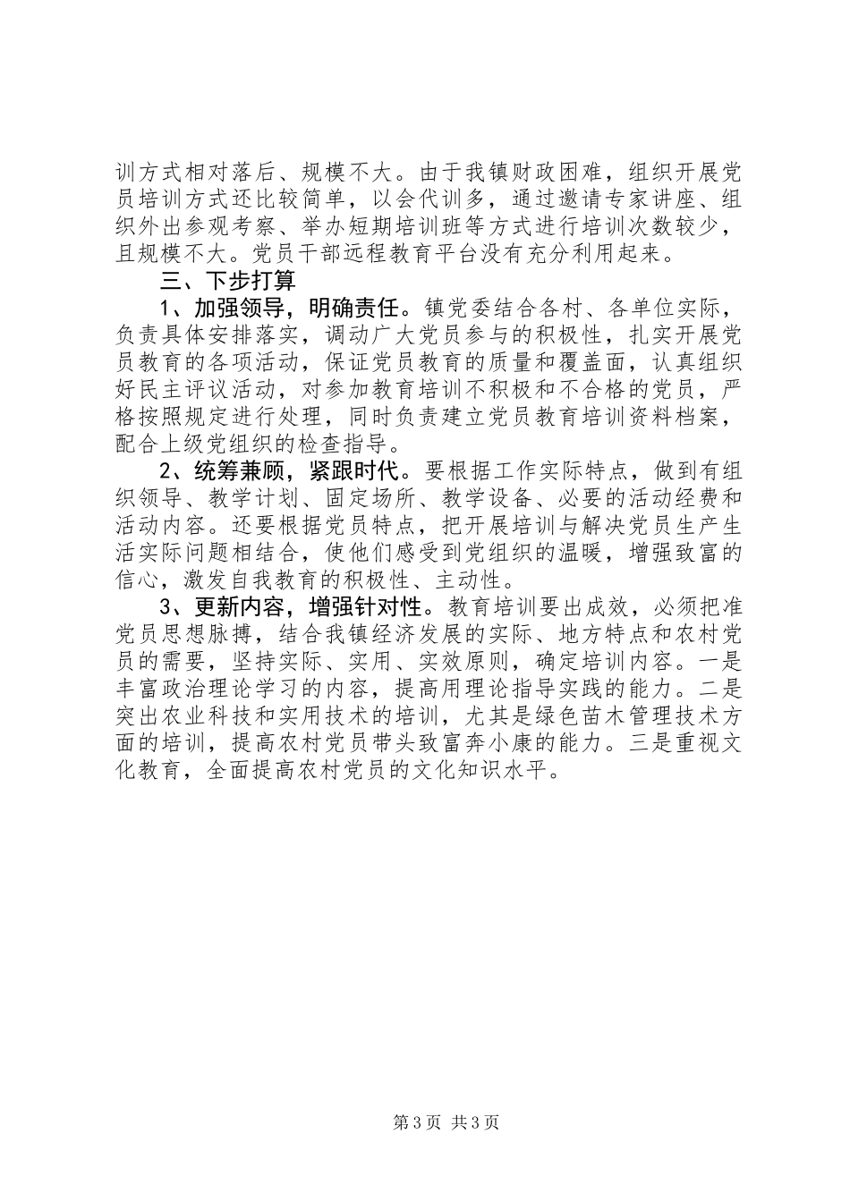 乡镇教育培训年终工作总结_第3页
