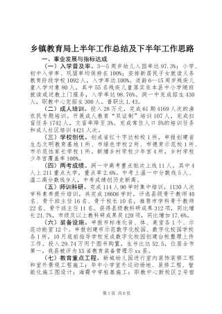 乡镇教育局上半年工作总结及下半年工作思路
