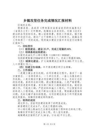 乡镇攻坚任务完成情况汇报材料