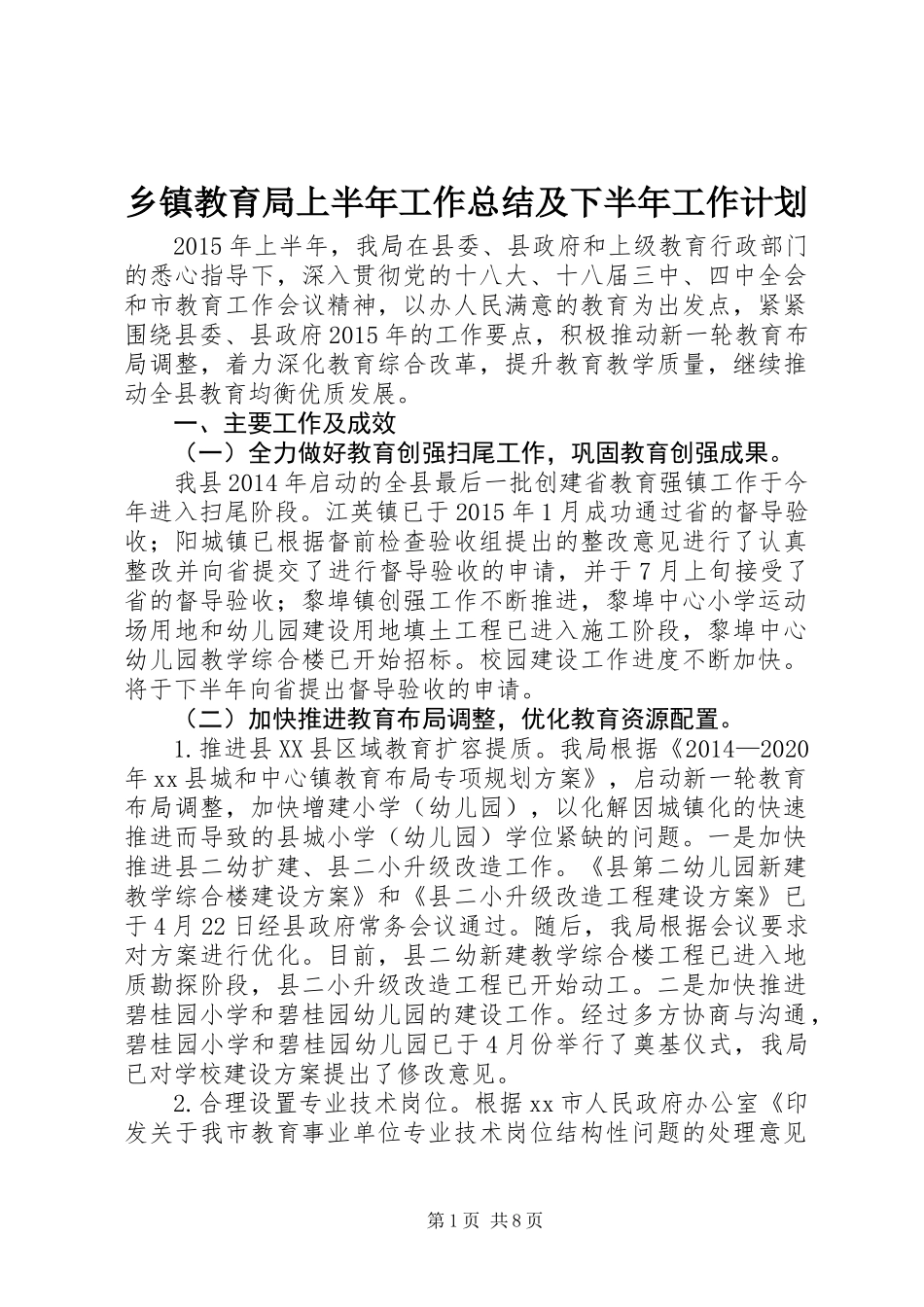 乡镇教育局上半年工作总结及下半年工作计划_第1页