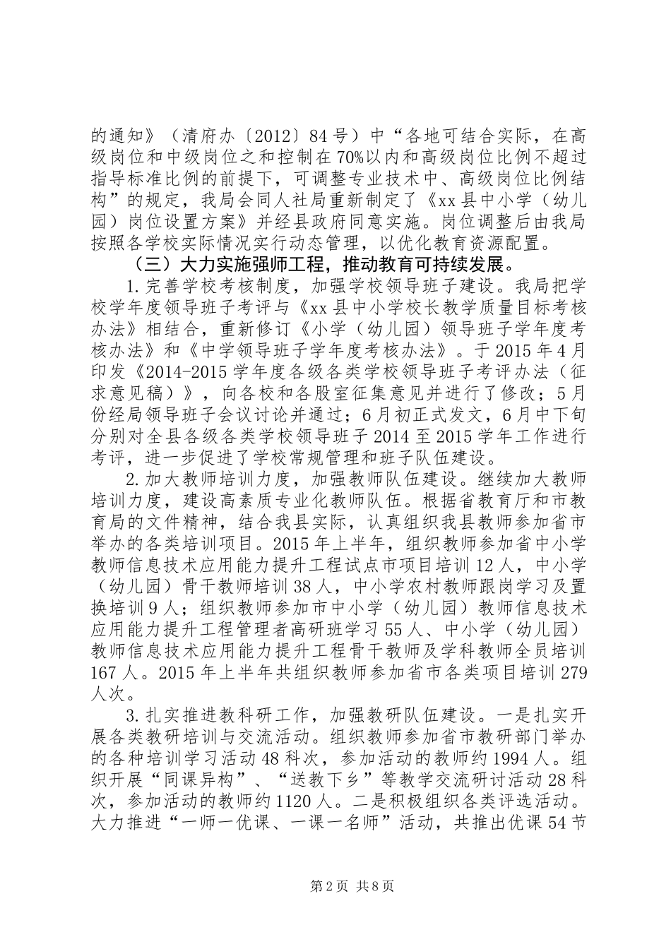 乡镇教育局上半年工作总结及下半年工作计划_第2页