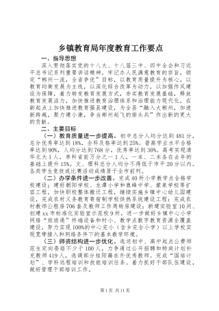 乡镇教育局年度教育工作要点