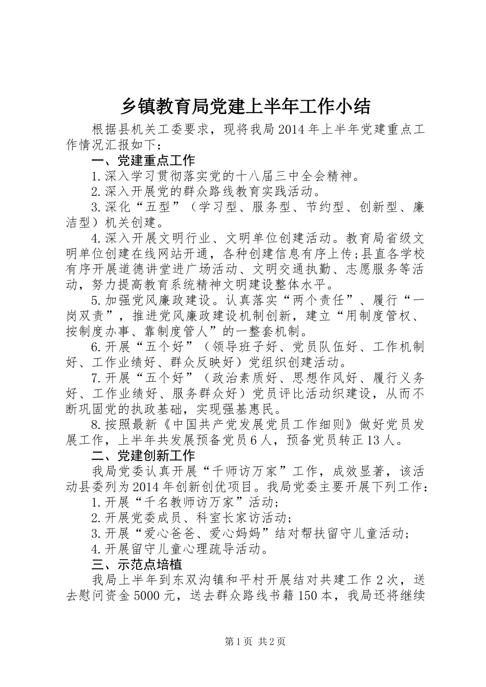 乡镇教育局党建上半年工作小结_第1页