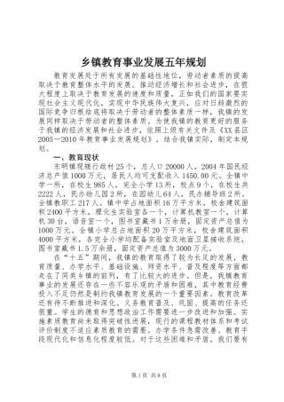 乡镇教育事业发展五年规划