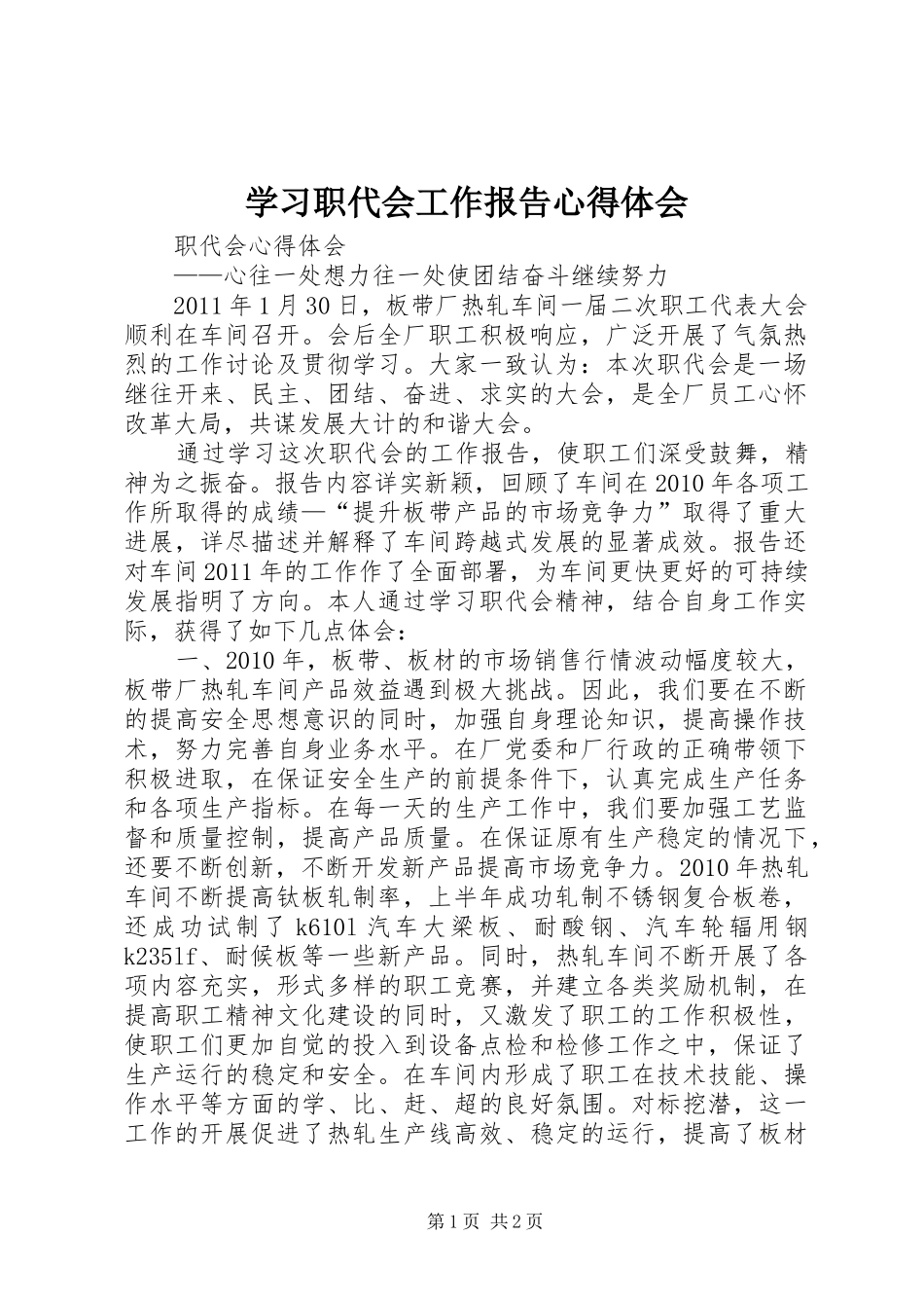 学习职代会工作报告心得体会 _第1页