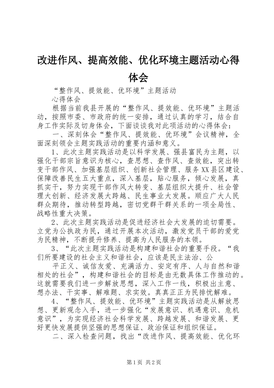 改进作风、提高效能、优化环境主题活动心得体会 _第1页