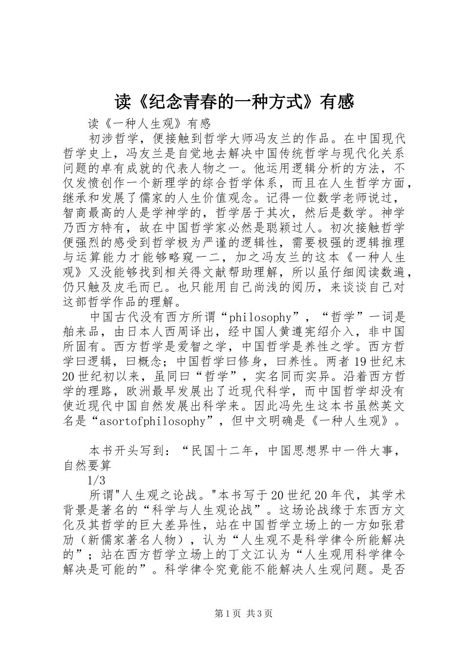 读《纪念青春的一种方式》有感 _第1页