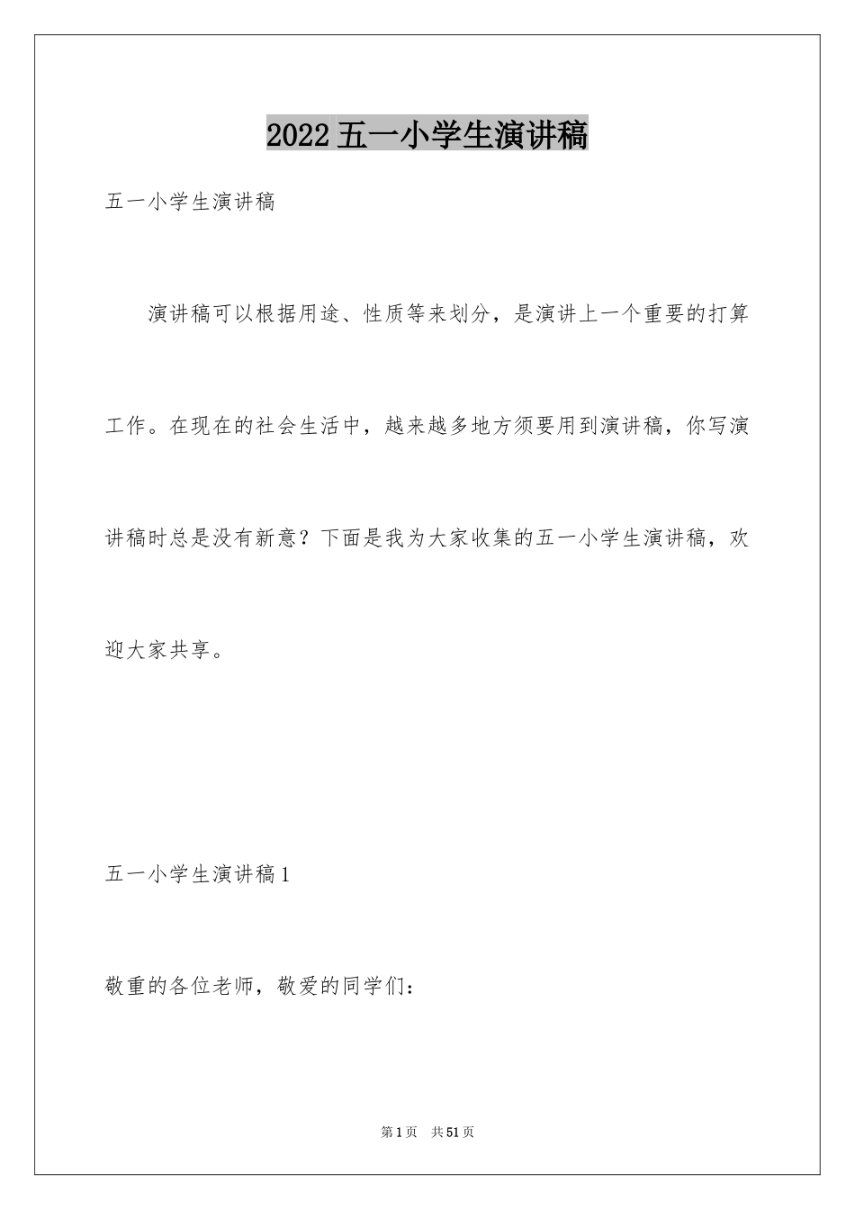 2024五一小学生演讲稿_第1页