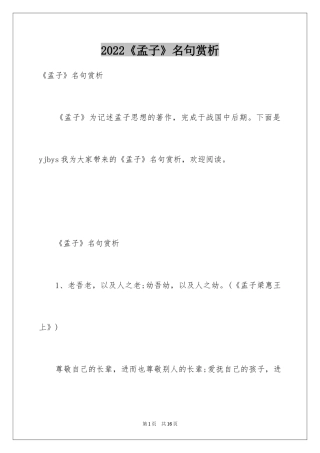 2024《孟子》名句赏析