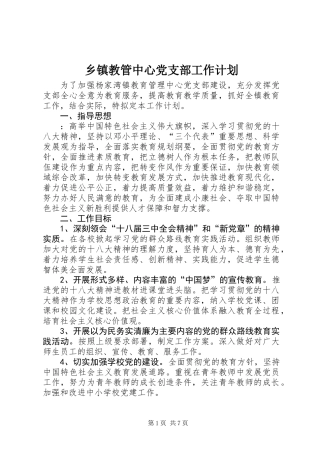 乡镇教管中心党支部工作计划