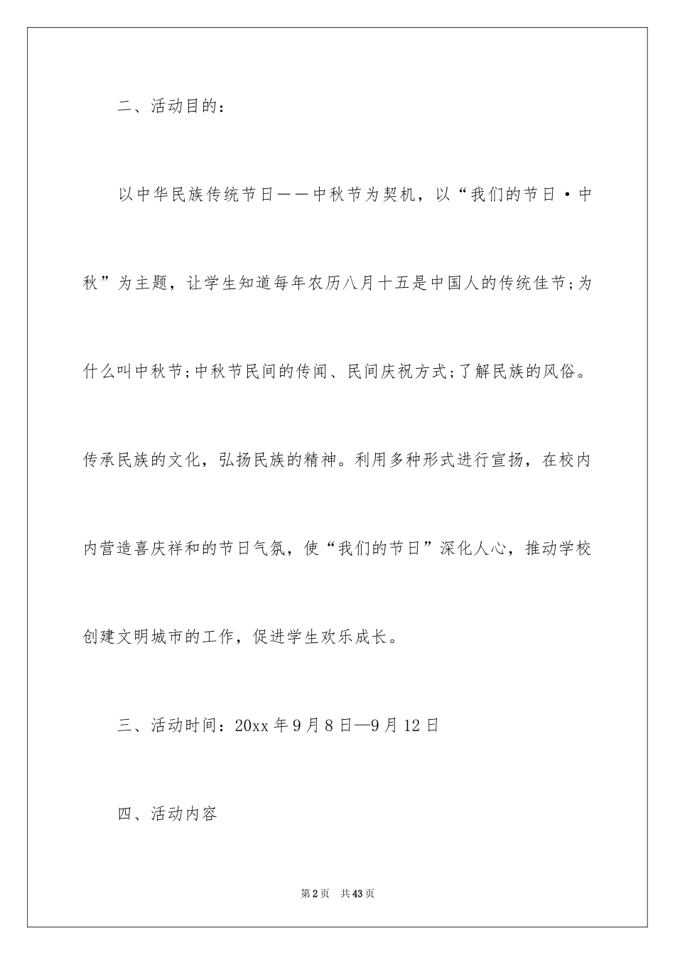 2024中秋活动方案_117_第2页