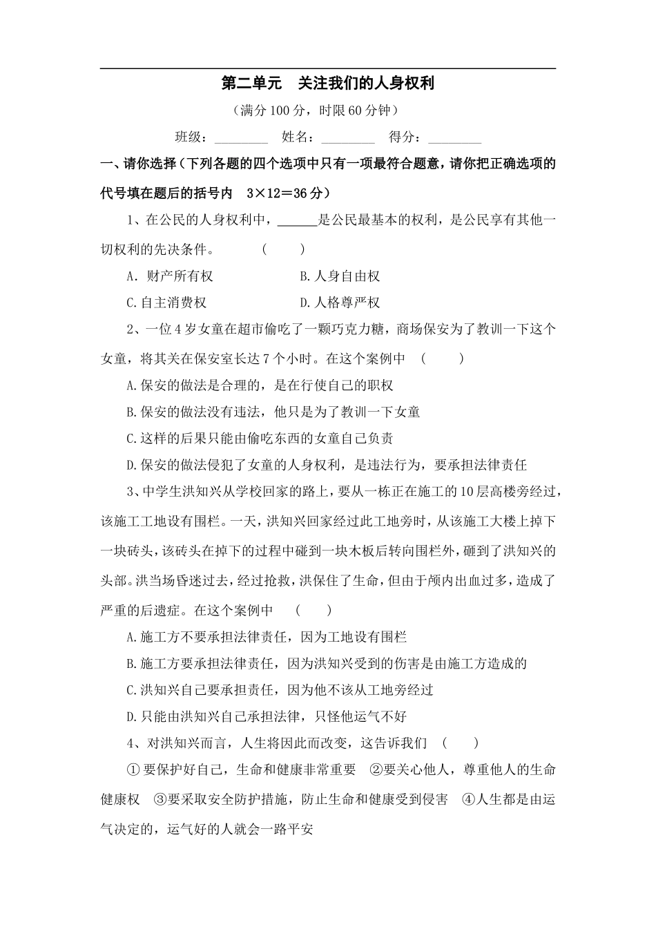 八年级政治关注我们的人身权利单元测试_第1页