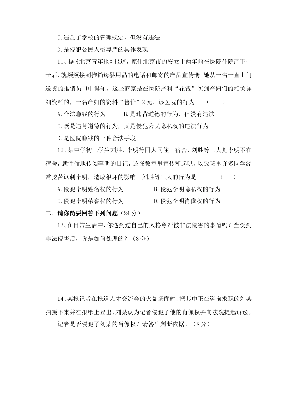 八年级政治关注我们的人身权利单元测试_第3页