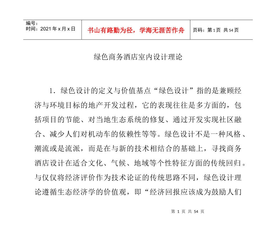 绿色商务酒店室内设计理论_第1页