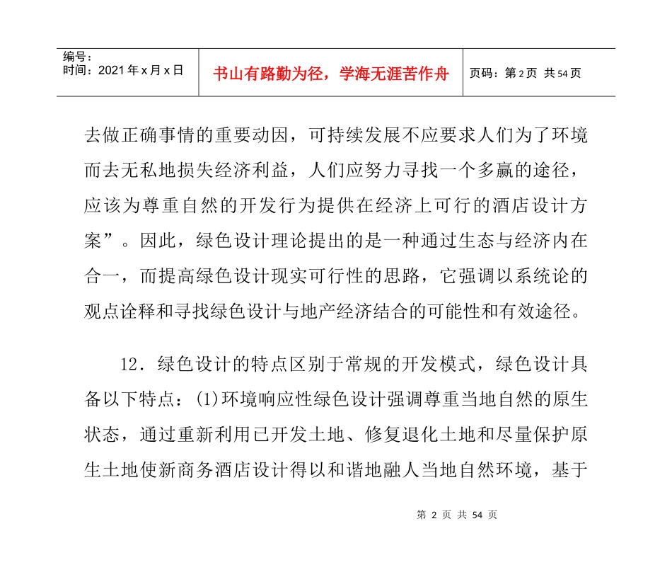 绿色商务酒店室内设计理论_第2页