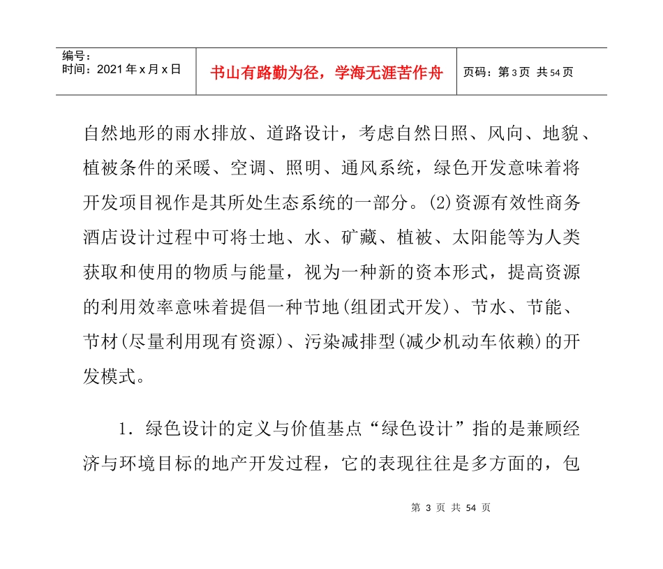 绿色商务酒店室内设计理论_第3页