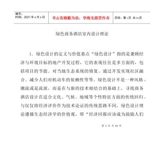 绿色商务酒店室内设计理论