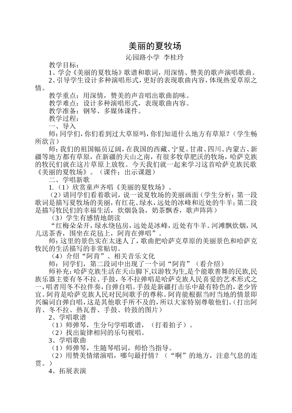 美丽的夏牧场教案_第1页