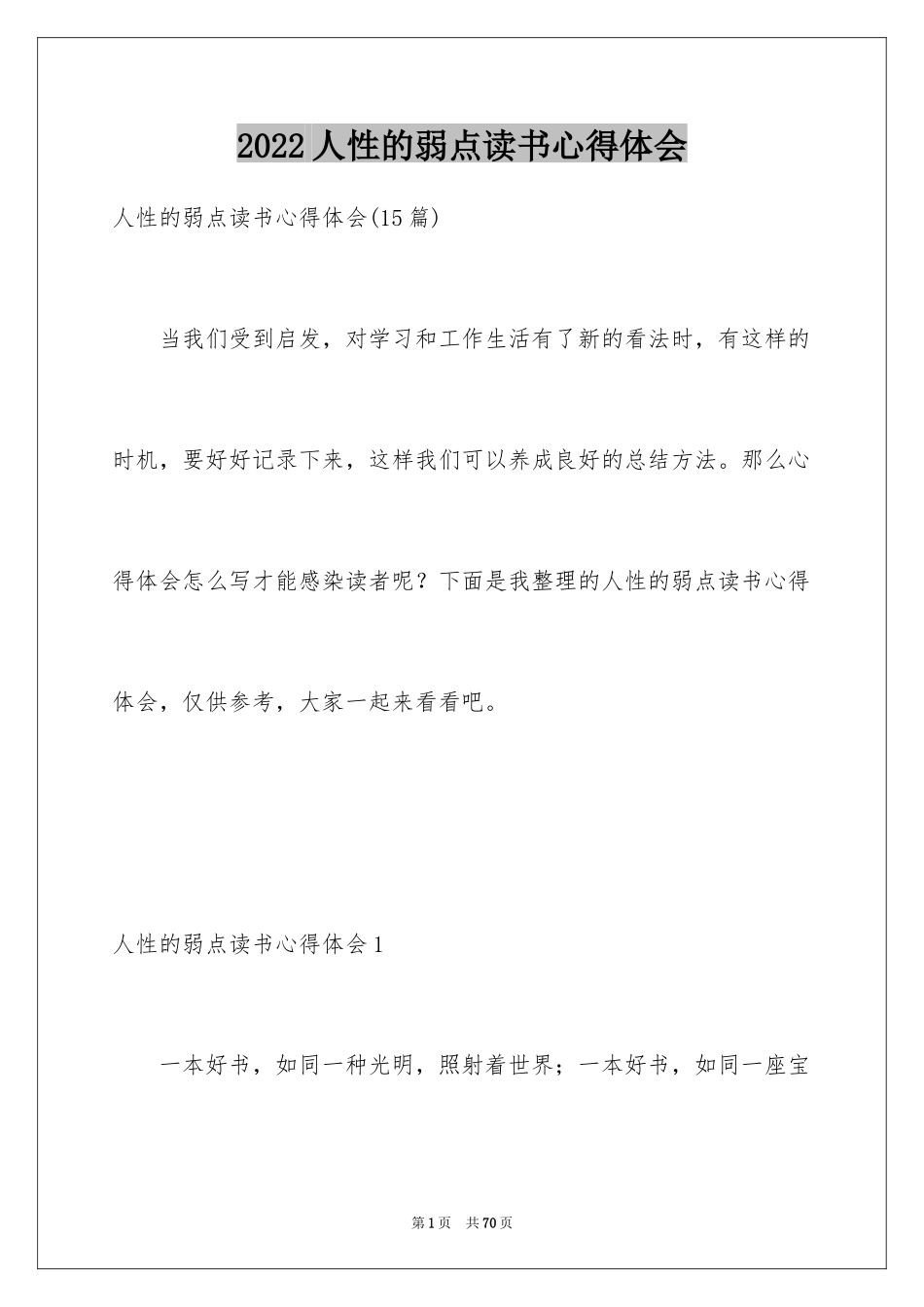 2024人性的弱点读书心得体会_2_第1页