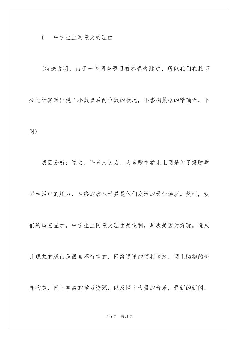 2024中学生上网情况调查报告_第2页