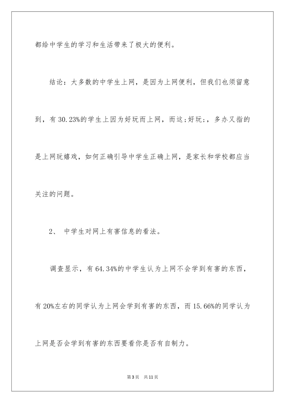 2024中学生上网情况调查报告_第3页