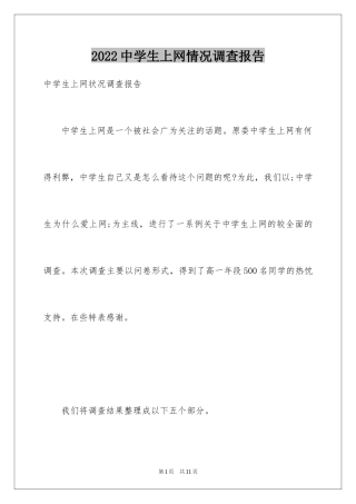 2024中学生上网情况调查报告