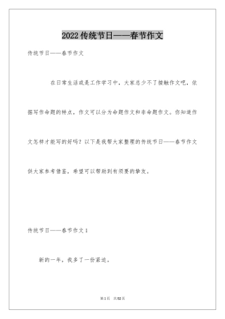 2024传统节日——春节作文_1