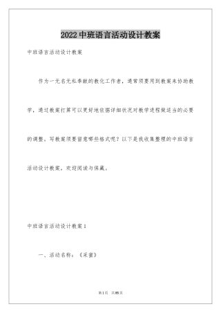2024中班语言活动设计教案_1