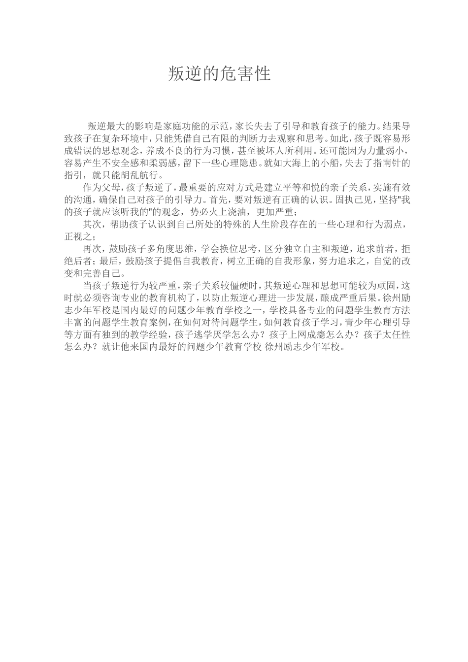 叛逆的危害性_第1页