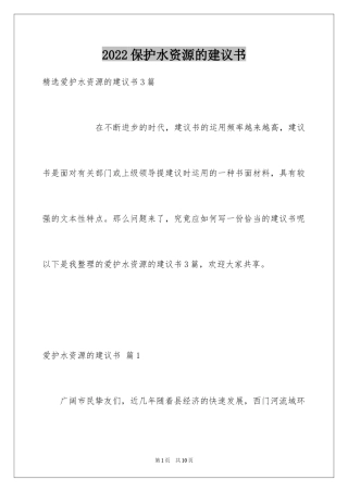 2024保护水资源的建议书_88