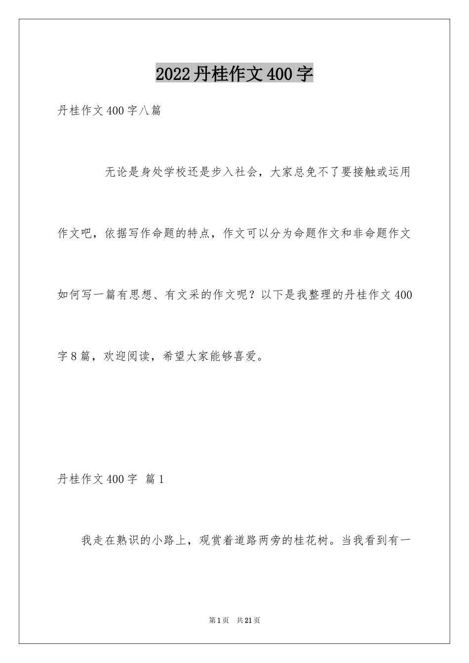 2024丹桂作文400字_第1页