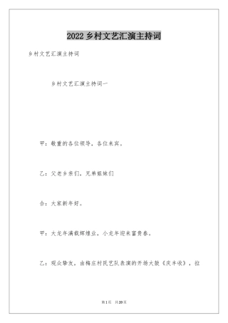 2024乡村文艺汇演主持词
