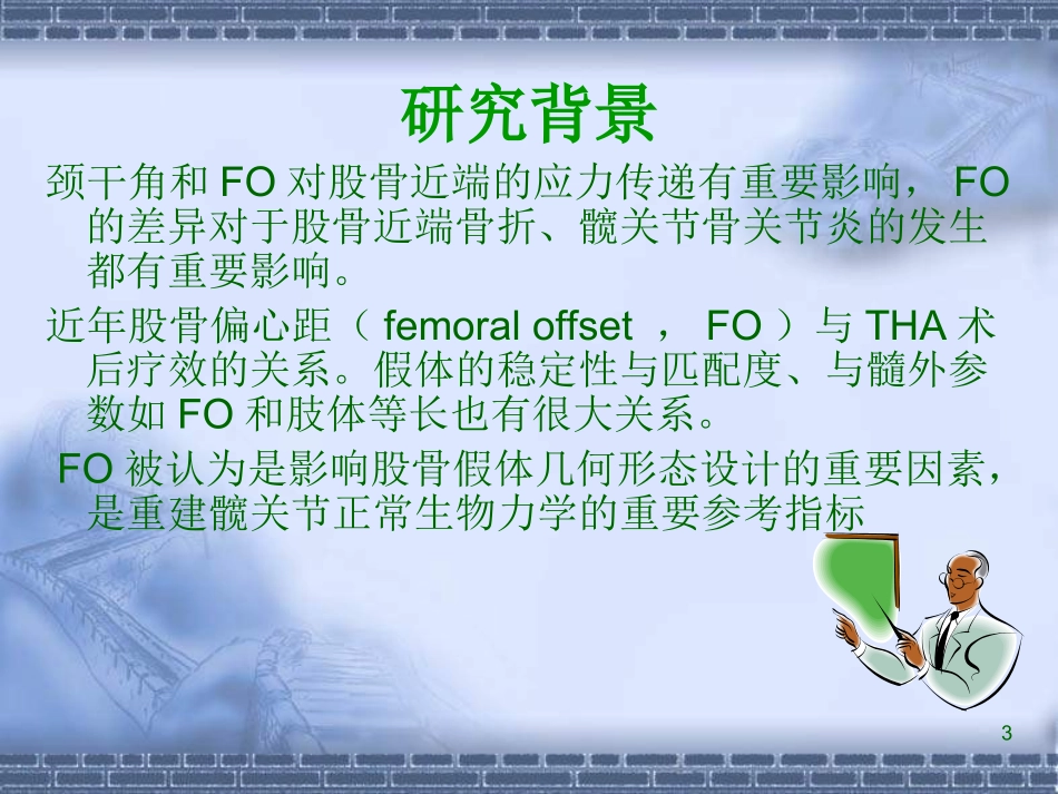正常髋关节股骨偏心距的影像学研_第3页