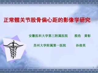 正常髋关节股骨偏心距的影像学研