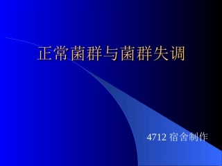 正常菌群和条件致病菌