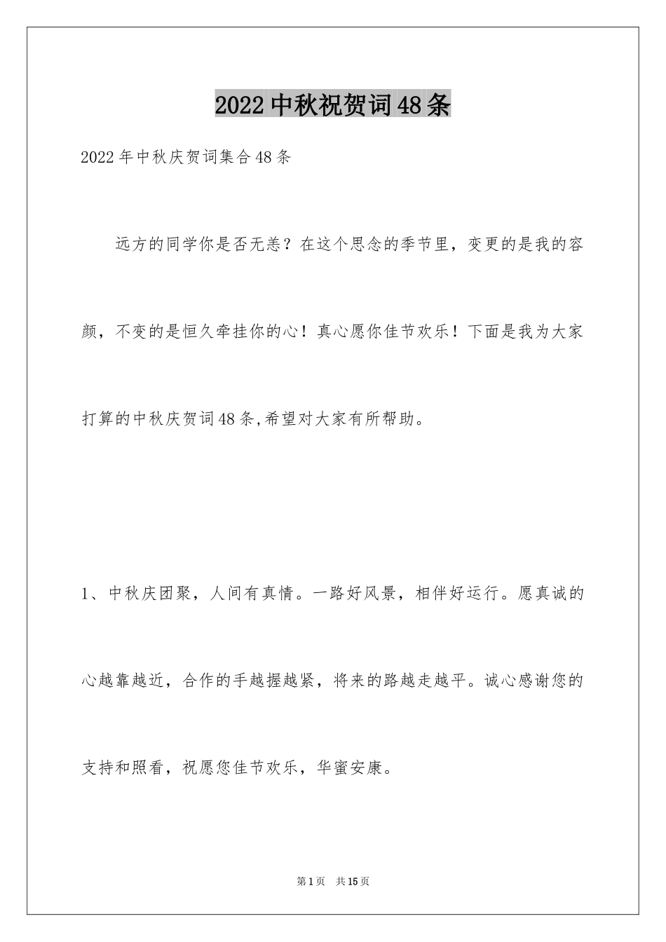 2024中秋祝贺词48条_第1页