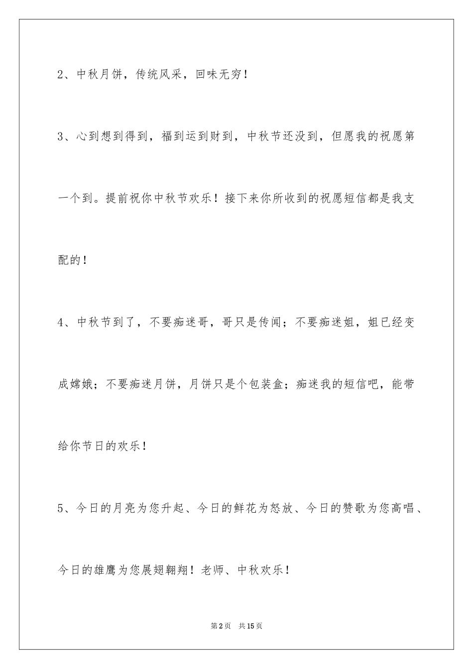 2024中秋祝贺词48条_第2页