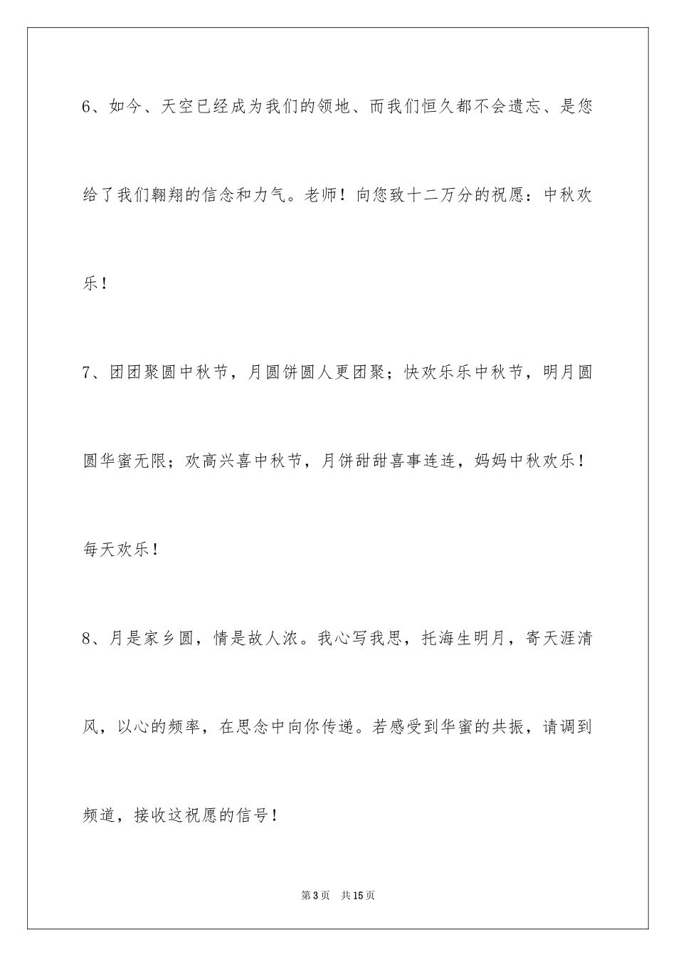 2024中秋祝贺词48条_第3页