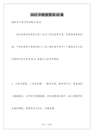 2024中秋祝贺词48条