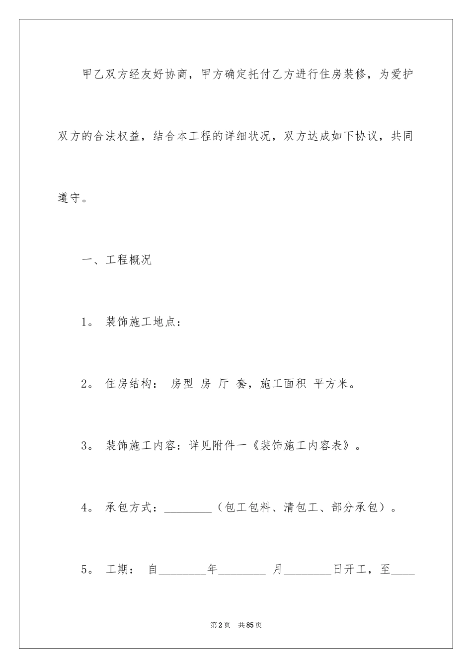 2024个人房屋装修合同_19_第2页