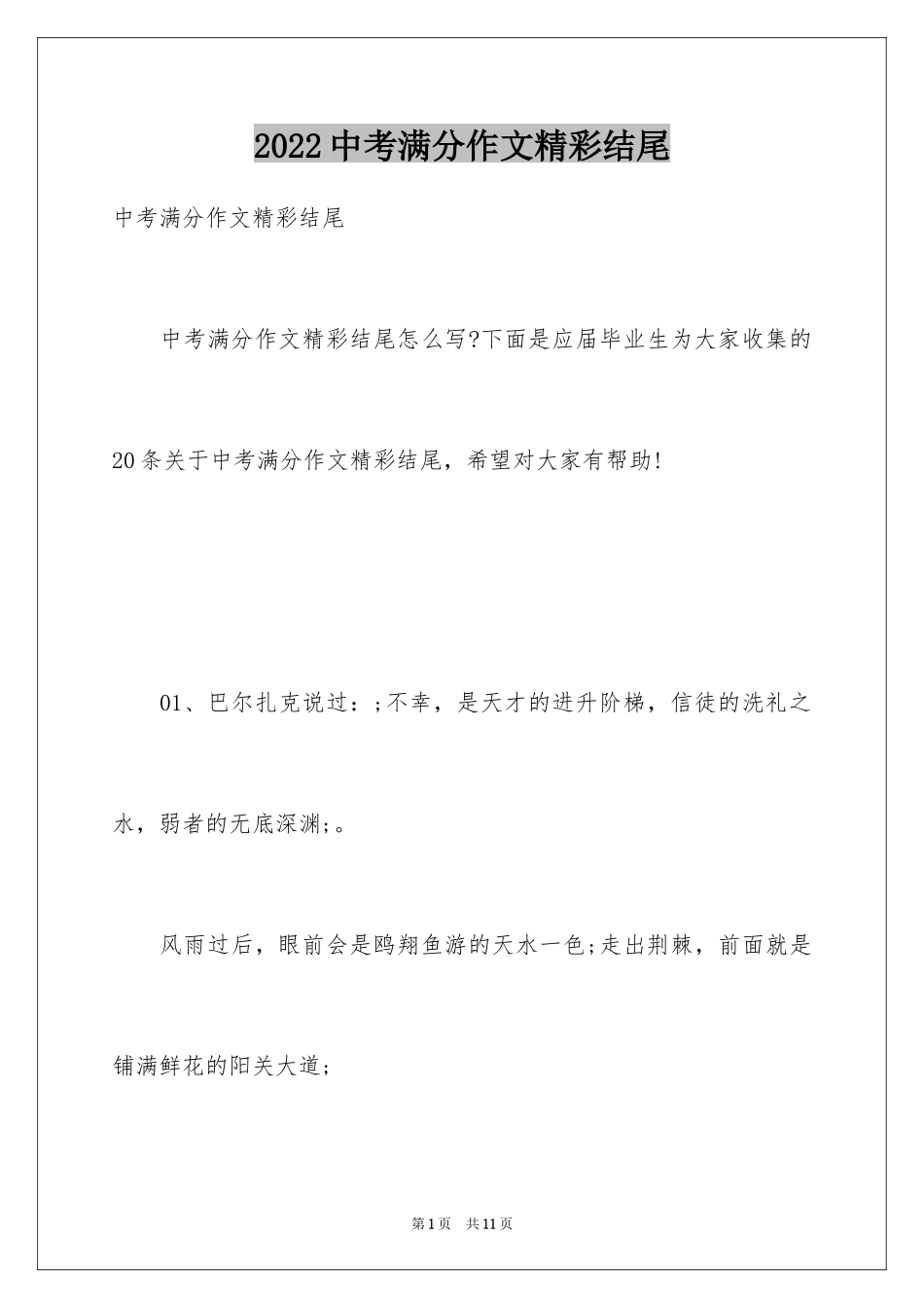 2024中考满分作文精彩结尾_第1页