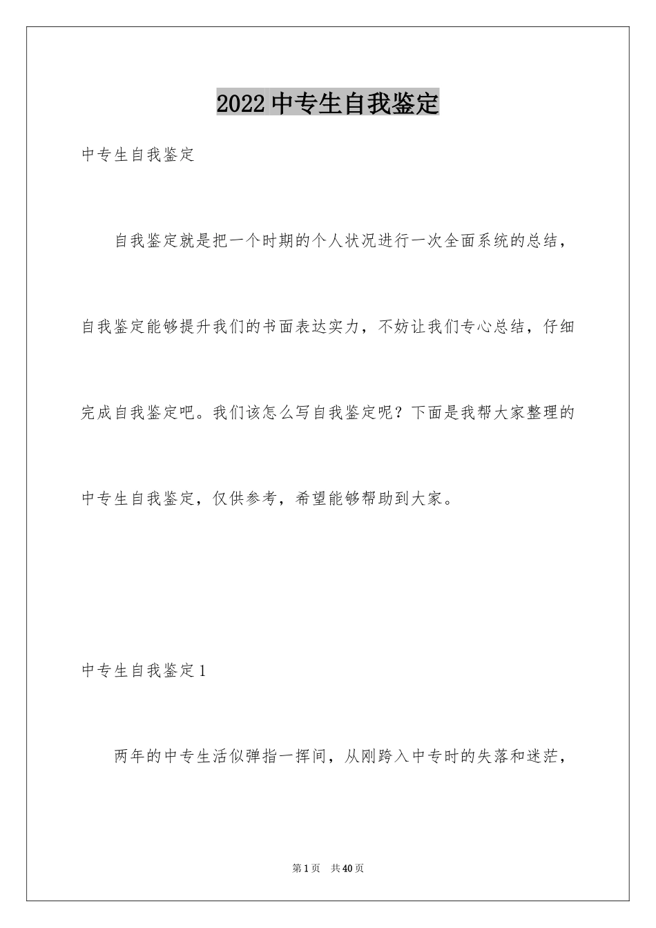 2024中专生自我鉴定_4_第1页