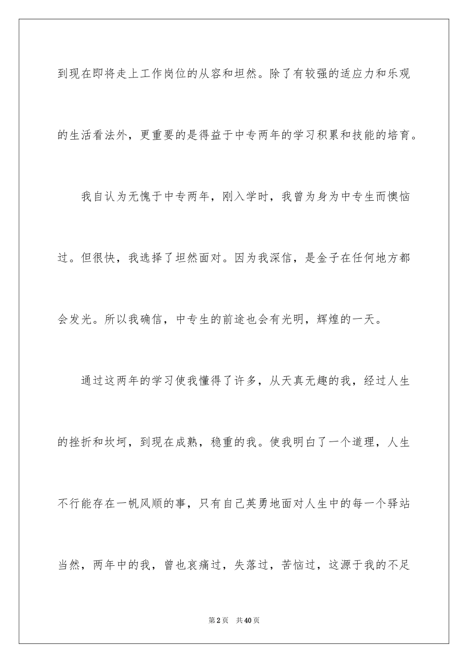 2024中专生自我鉴定_4_第2页